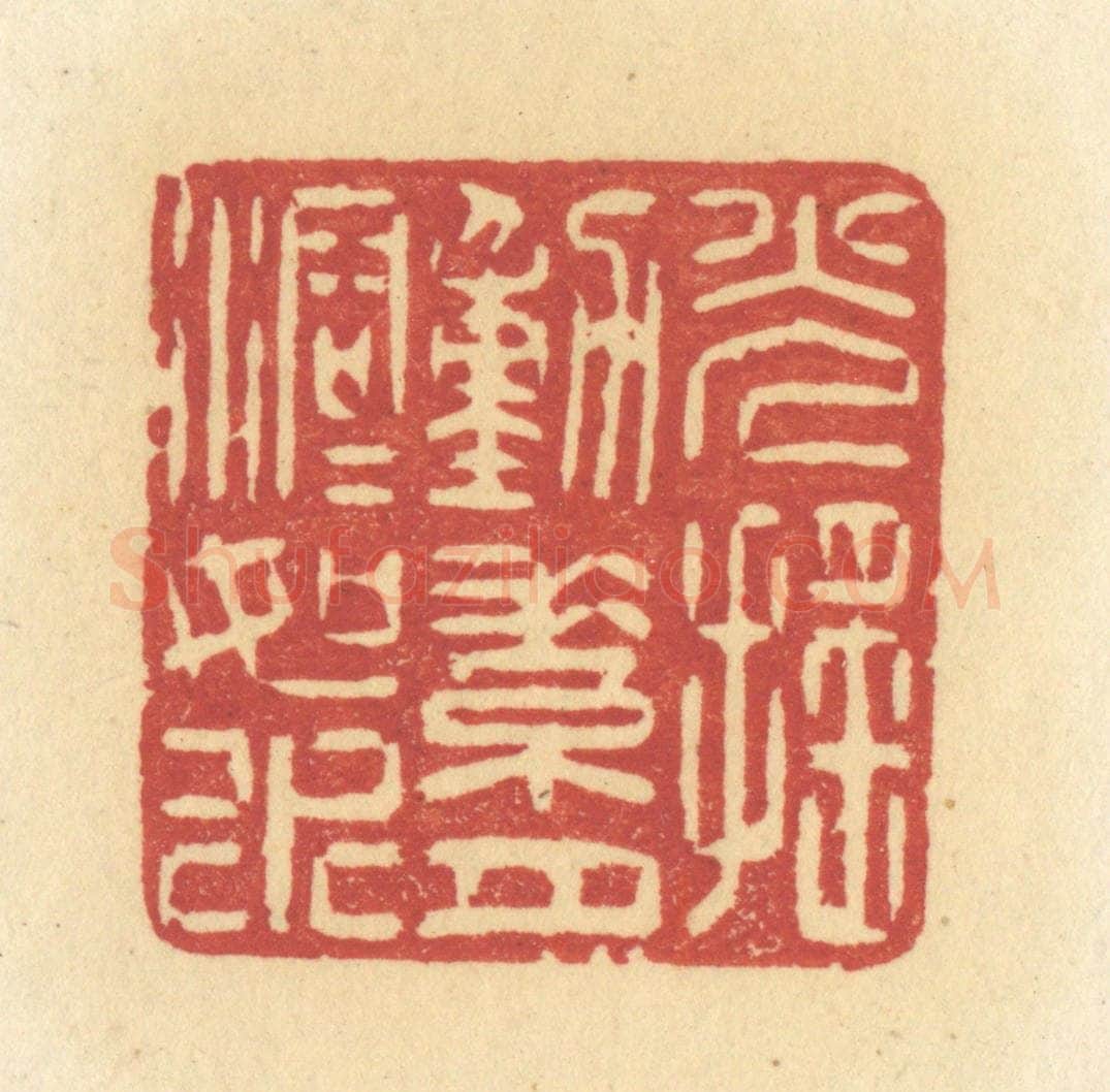清 许容篆 篆刻印章作品《光摇动素月溶溶如水》