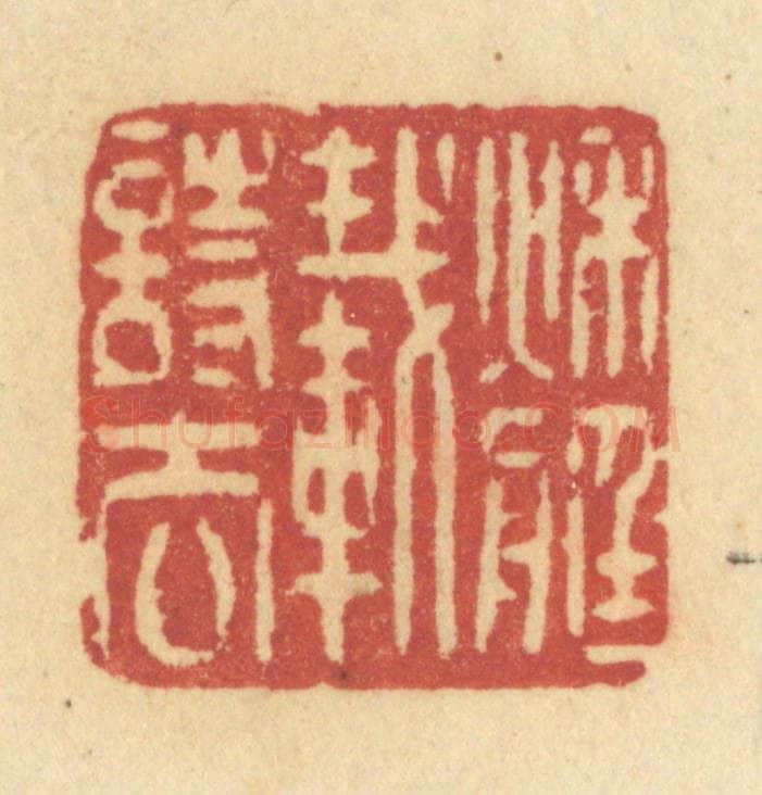 清 许容篆 篆刻印章作品《秋艇载诗去》