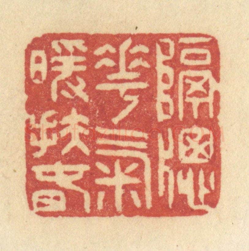 清 许容篆 篆刻印章作品《隔牕花气暖扶春》