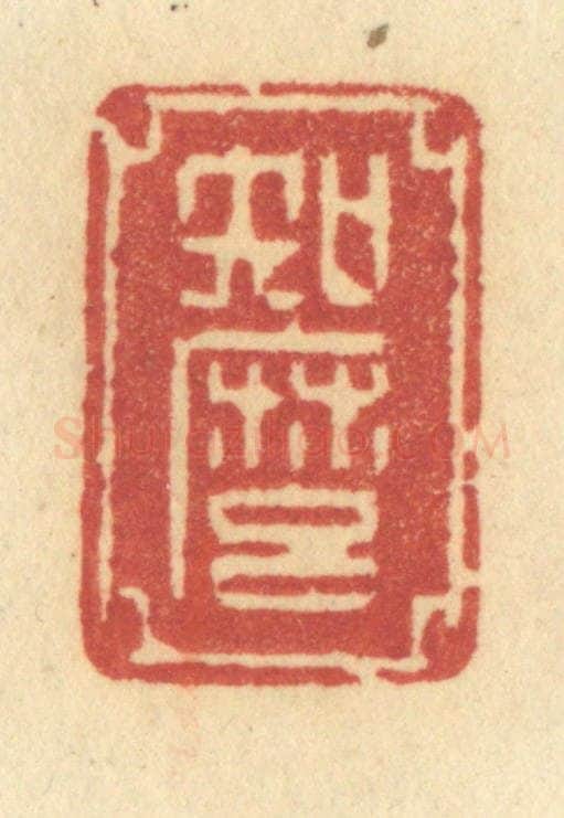 清 许容篆 篆刻印章作品《知么》