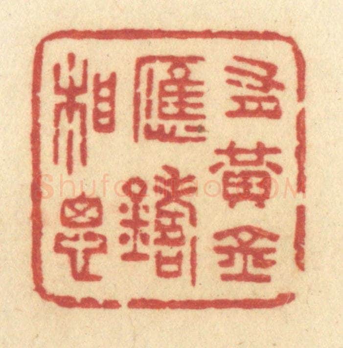清 许容篆 篆刻印章作品《有黄金应铸相思》