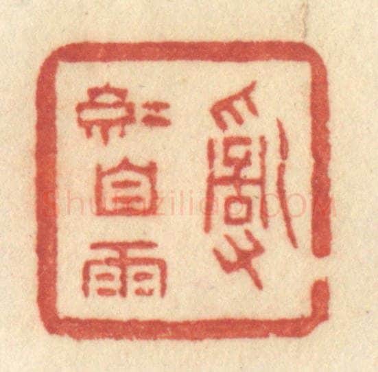 清 许容篆 篆刻印章作品《乱红自雨》