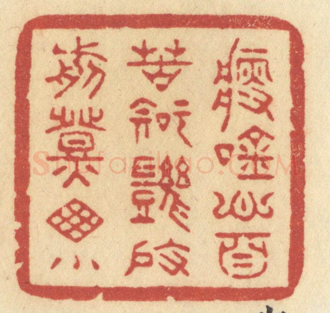 清 许容篆 篆刻印章作品《瘦吟心自苦，知几度，剪灯牕小》