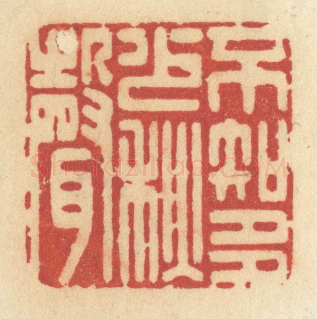 清 许容篆 篆刻印章作品《不知多少秋声》