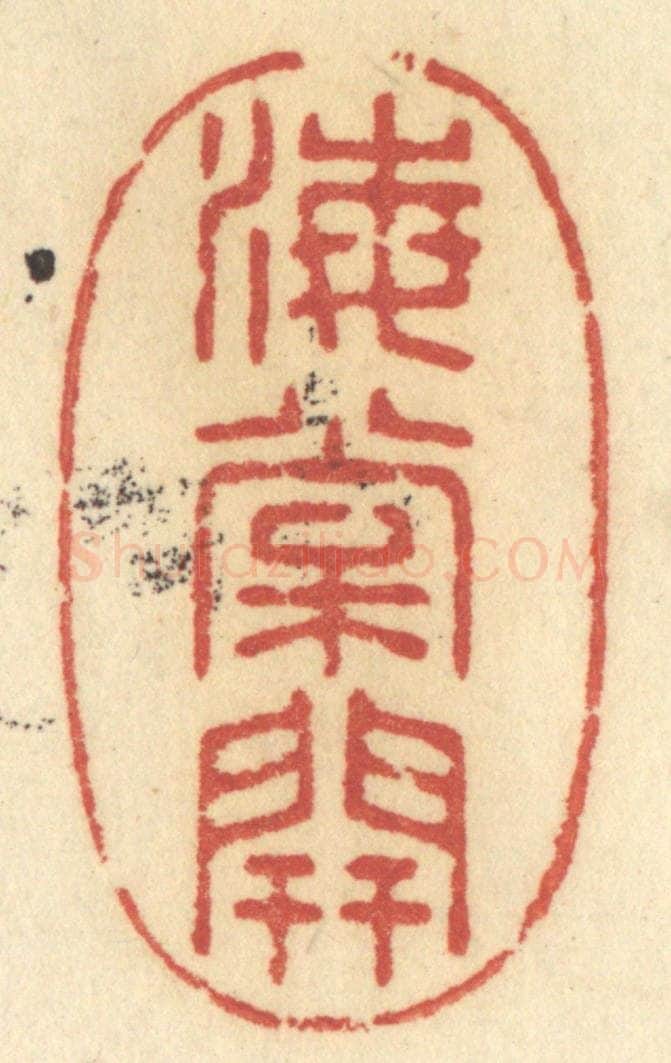 清 许容篆 篆刻印章作品《海棠开》