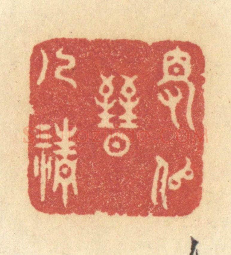 清 许容篆 篆刻印章作品《得似晋人清》