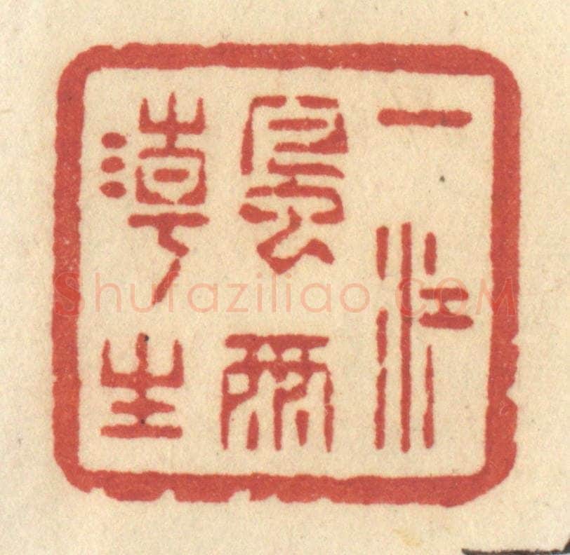 清 许容篆 篆刻印章作品《一江风雨潮生》