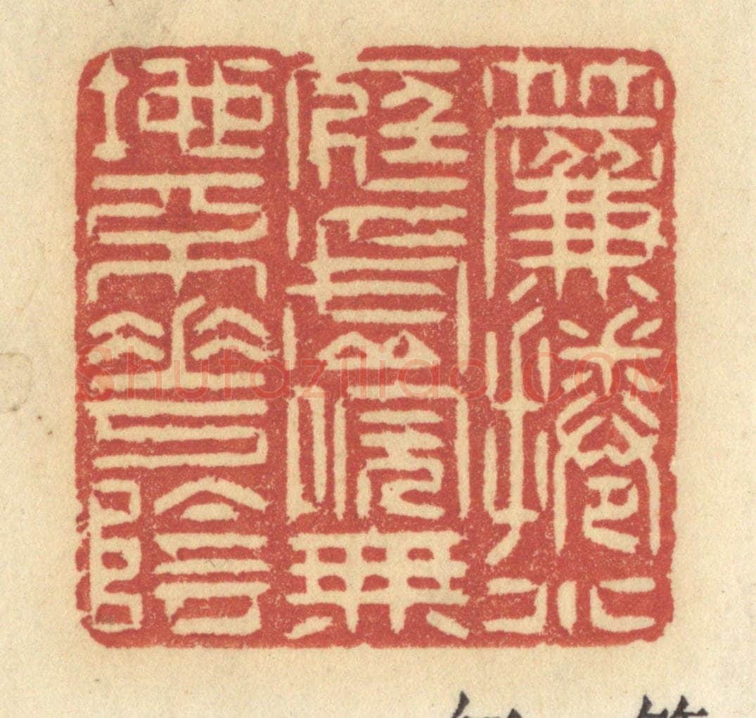 清 许容篆 篆刻印章作品《帘卷小庭虚院,无地不花阴》