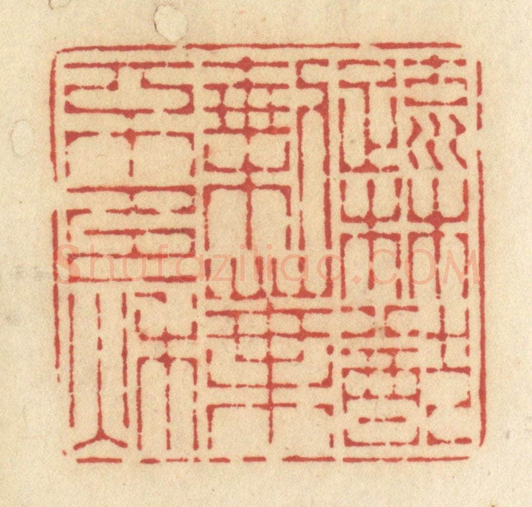 清 许容篆 篆刻印章作品《疏林犹剩叶,不多秋》