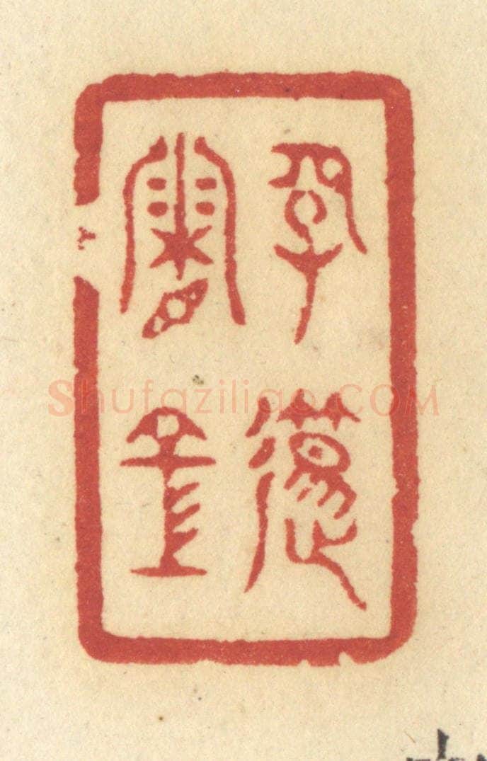 清 许容篆 篆刻印章作品《长笛霜空》