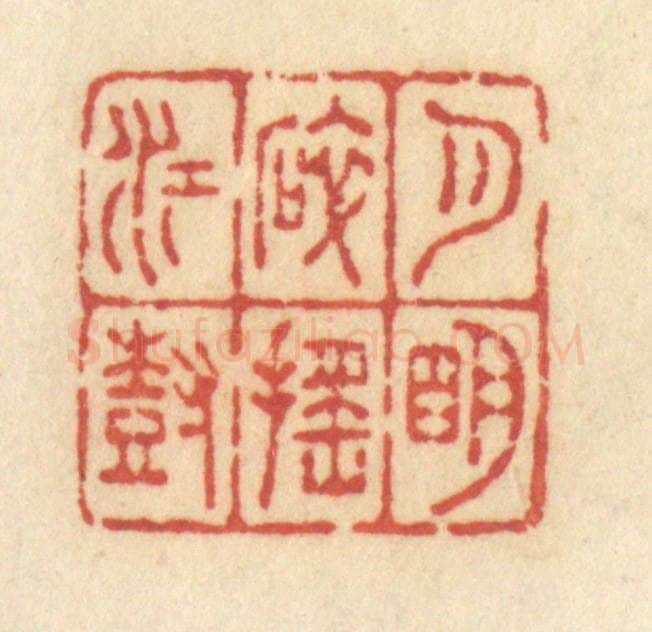 清 许容篆 篆刻印章作品《月明碎摇江树》