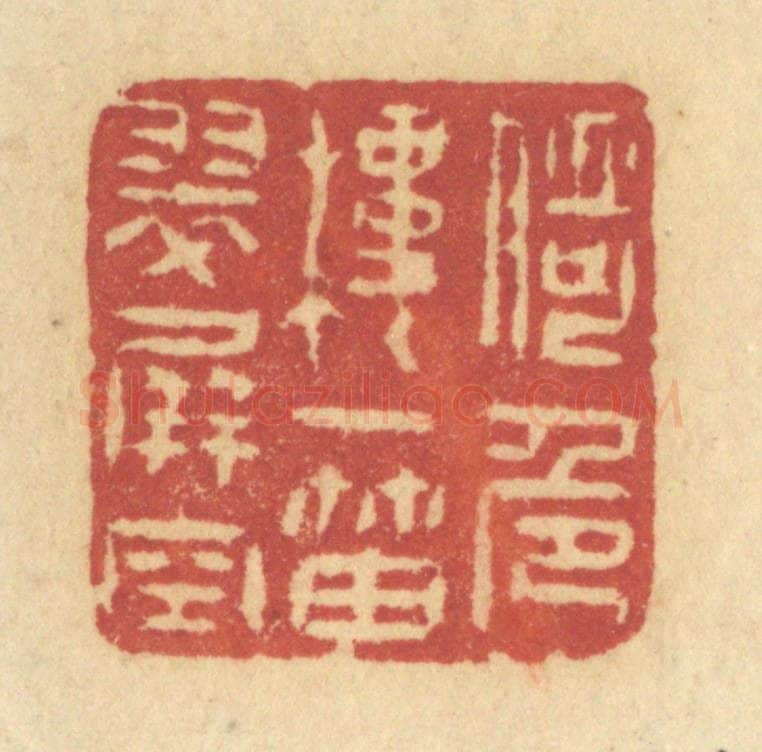 清 许容篆 篆刻印章作品《倚危楼一笛翠屏空》