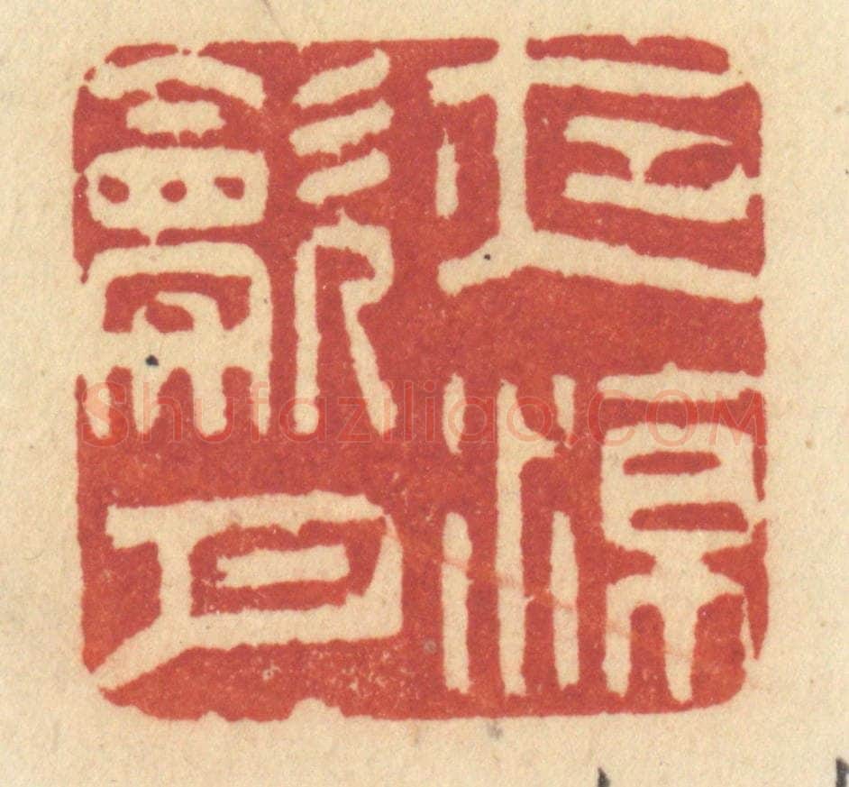 清 许容篆 篆刻印章作品《夜凉吹月》