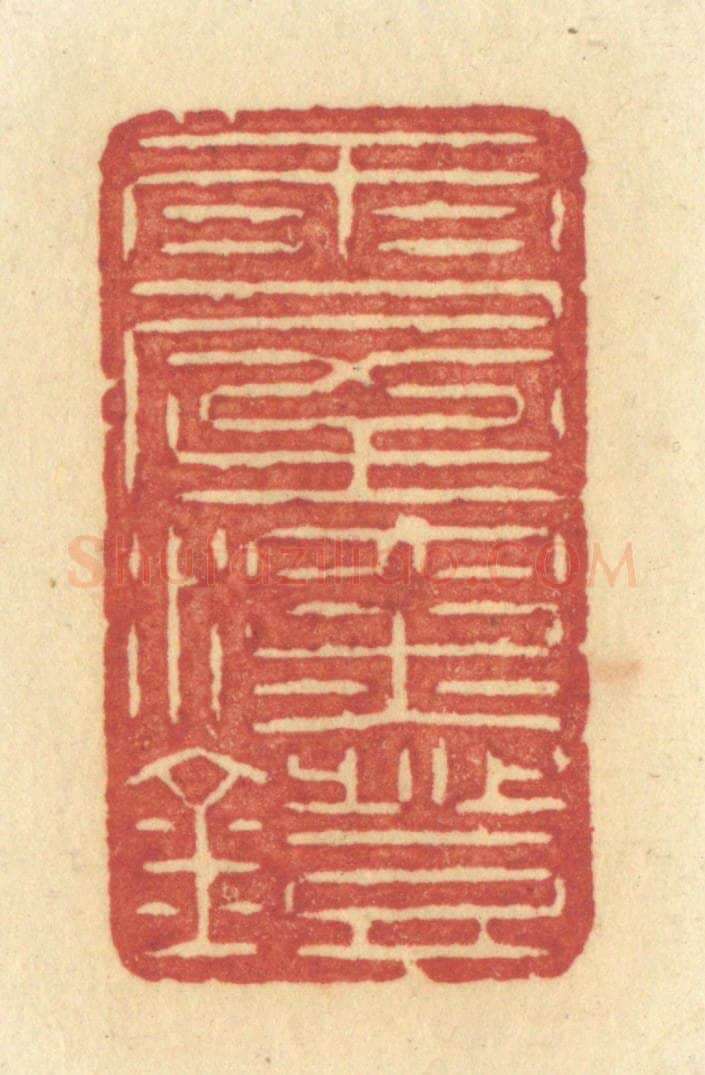 清 许容篆 篆刻印章作品《雨屋深灯》