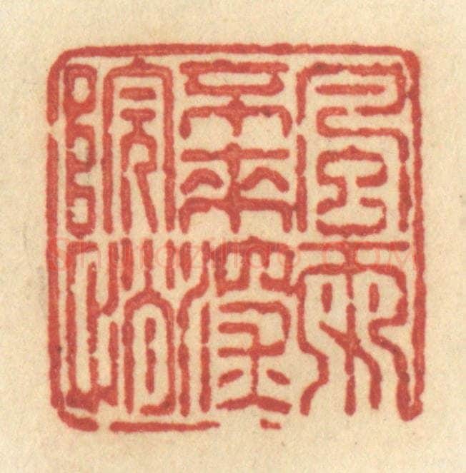 清 许容篆 篆刻印章作品《风雨不来深院悄》