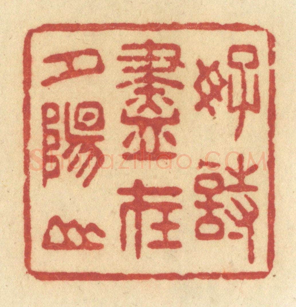 清 许容篆 篆刻印章作品《好诗尽在夕阳山》