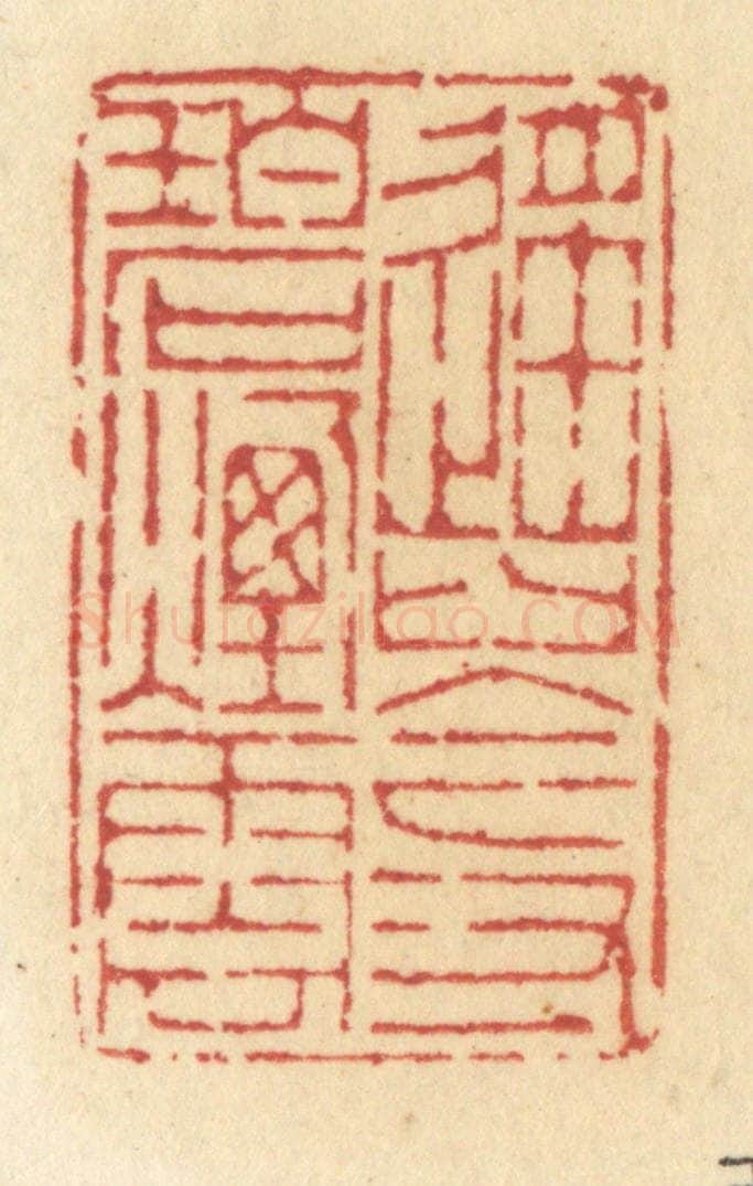 清 许容篆 篆刻印章作品《遥岑寸碧烟云》