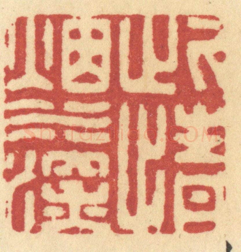 清 许容篆 篆刻印章作品《此情烟水深》