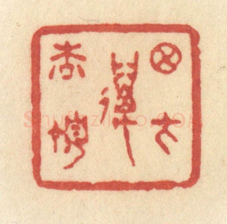 清 许容篆 篆刻印章作品《月在万松顶》