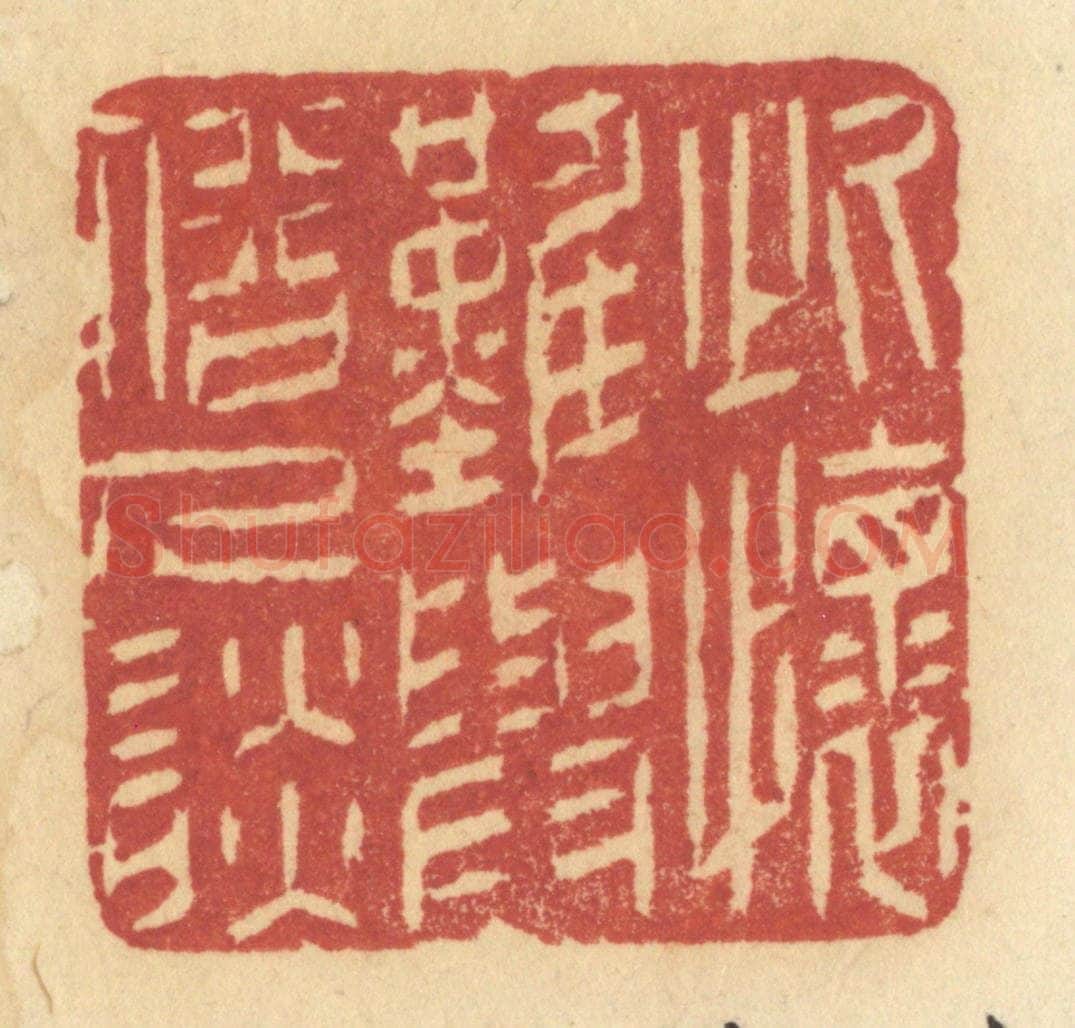 清 许容篆 篆刻印章作品《此怀难与俗人谈》