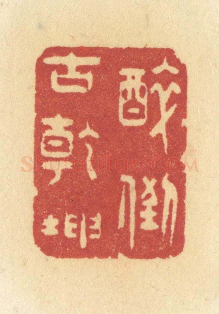 清 许容篆 篆刻印章作品《醉倒古乾坤》
