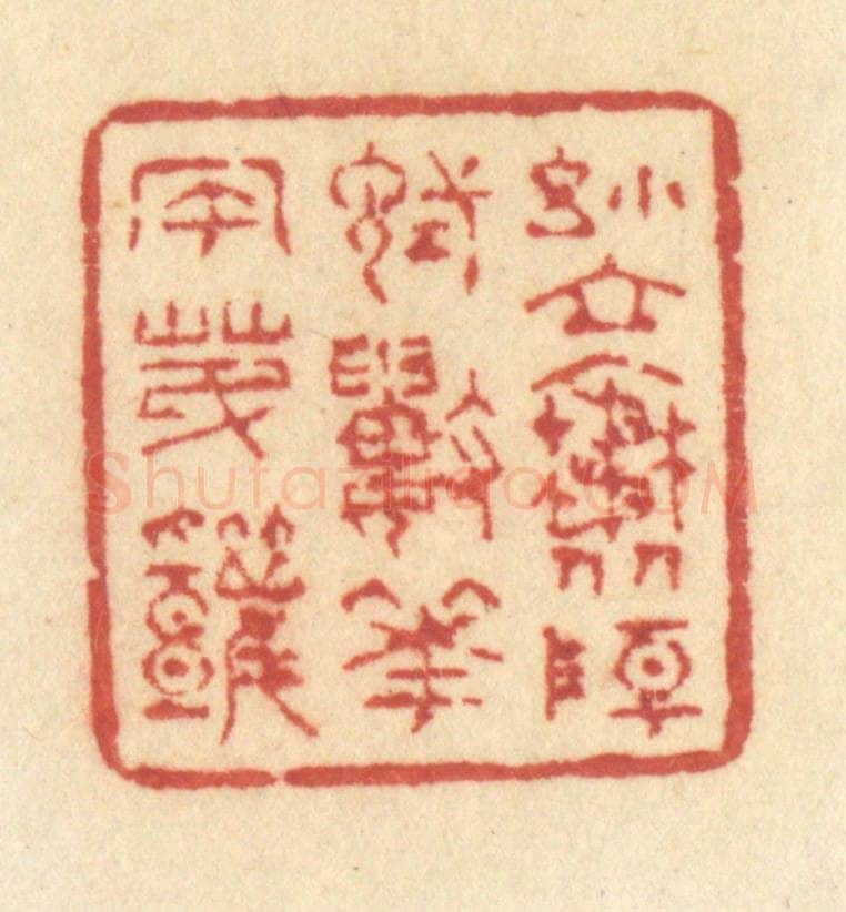 清 许容篆 篆刻印章作品《小立斜阳，试数花风第几》