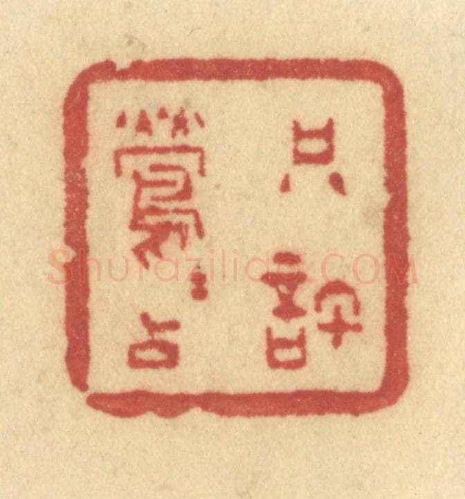 清 许容篆 篆刻印章作品《只许莺莺占》