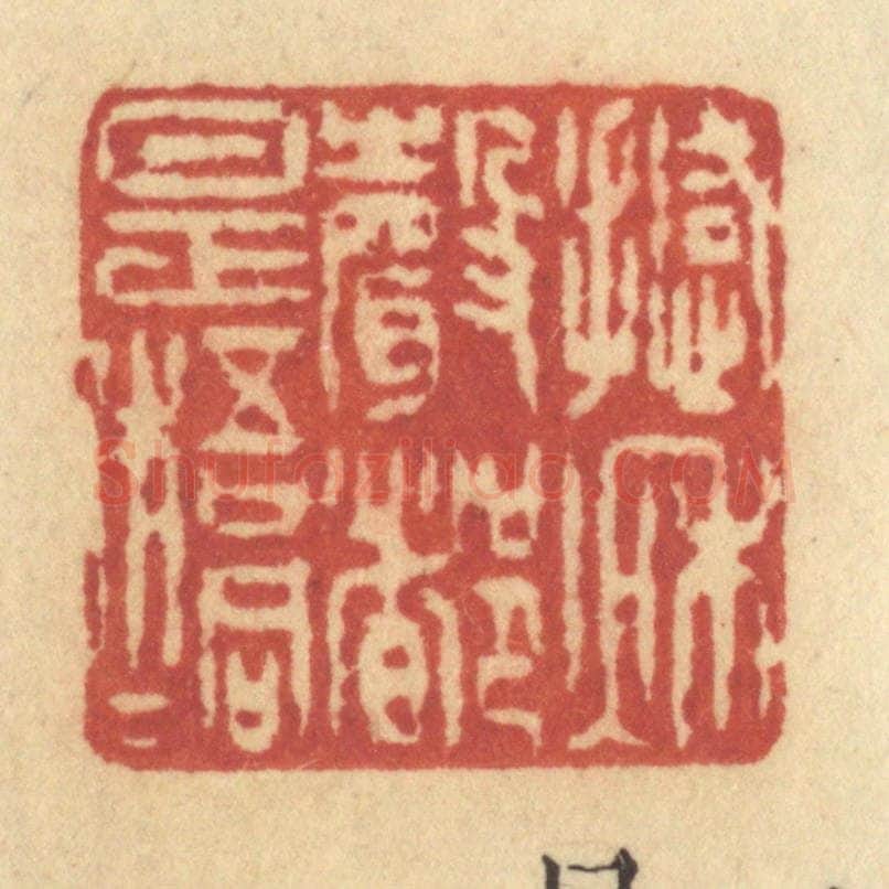 清 许容篆 篆刻印章作品《撼秋声都是梧桐》