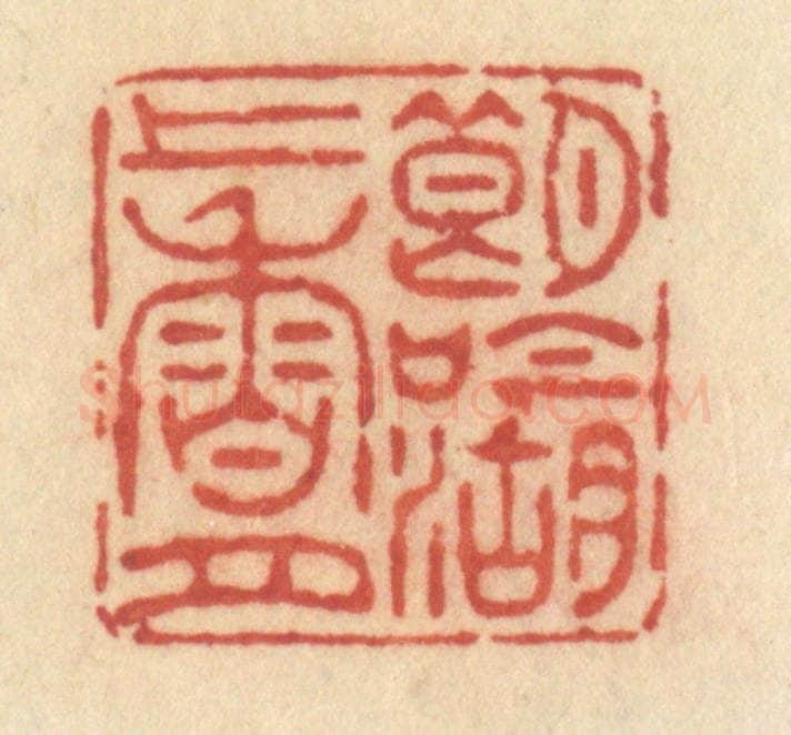 清 许容篆 篆刻印章作品《朗吟湖上香月》