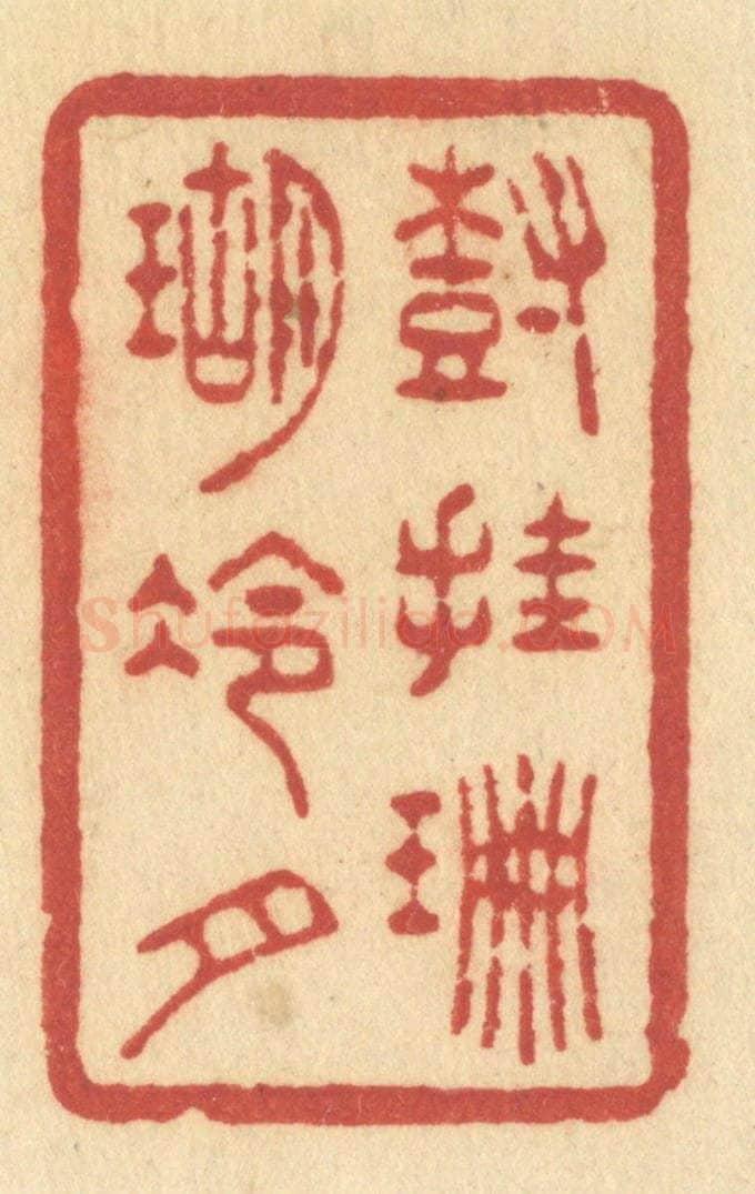 清 许容篆 篆刻印章作品《树挂珊瑚冷月》