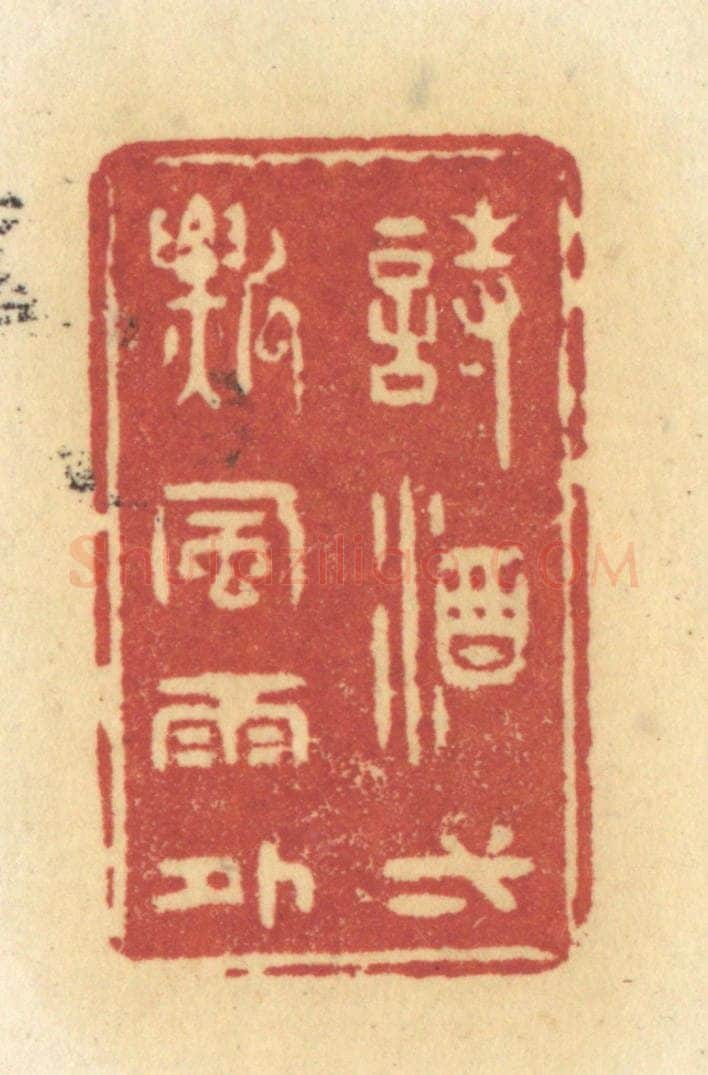 清 许容篆 篆刻印章作品《诗酒一瓢风雨外》