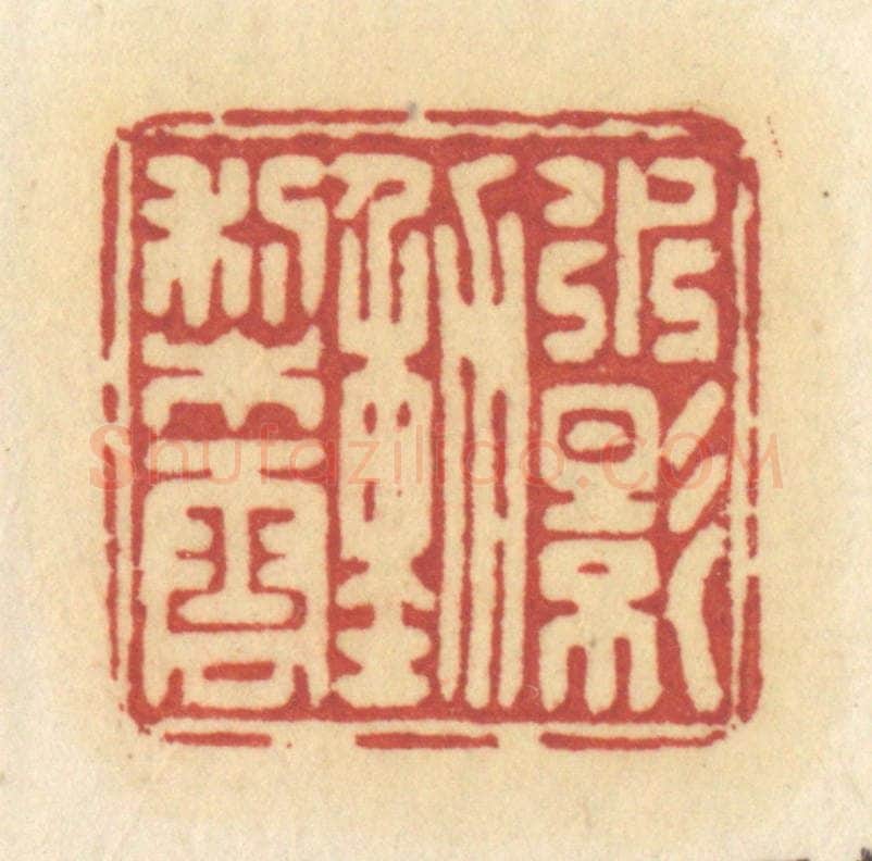 清 许容篆 篆刻印章作品《水影动梨云》