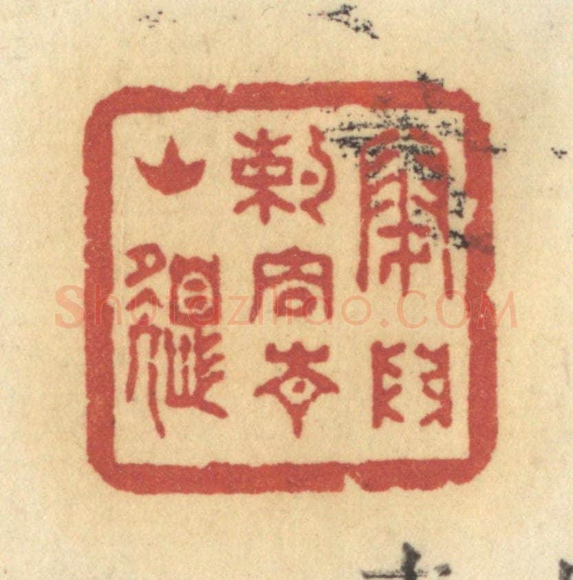 清 许容篆 篆刻印章作品《闭门约住青山色》