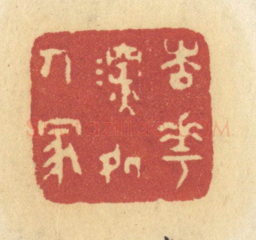 清 许容篆 篆刻印章作品《杏花深处人家》