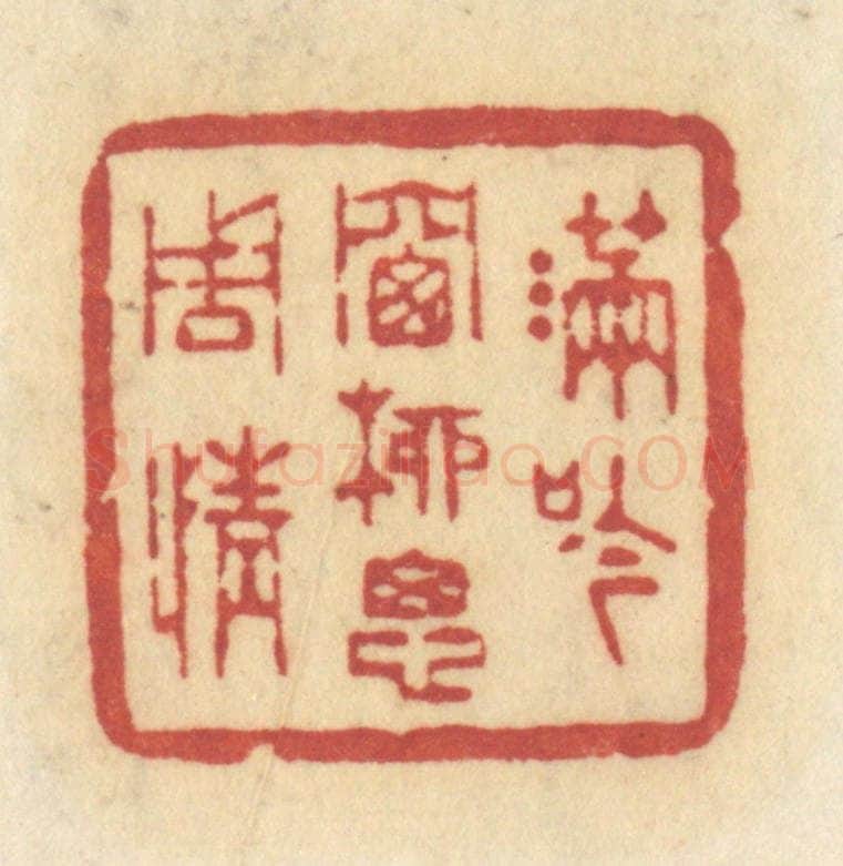 清 许容篆 篆刻印章作品《满吟牕柳思周情》