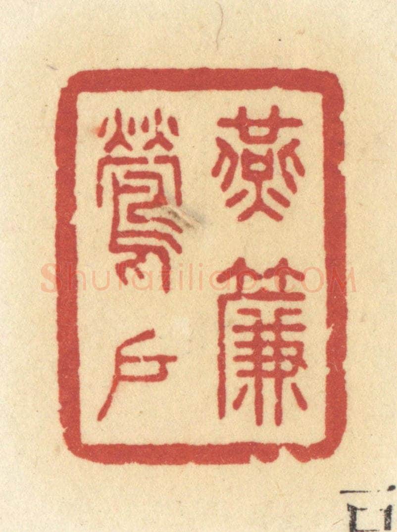 清 许容篆 篆刻印章作品《燕帘莺户》