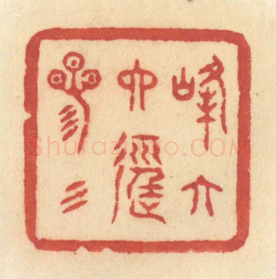 清 许容篆 篆刻印章作品《峰六六径三三》