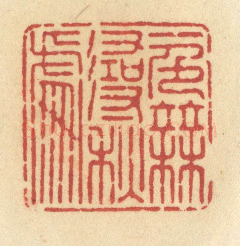 清 许容篆 篆刻印章作品《一色无寻秋处》