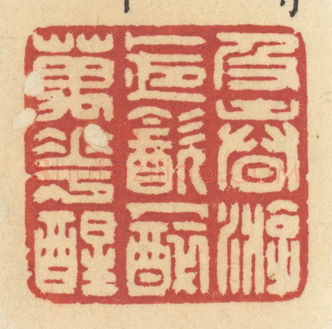 清 许容篆 篆刻印章作品《及春游,卜夜饮,人醉万花醒》