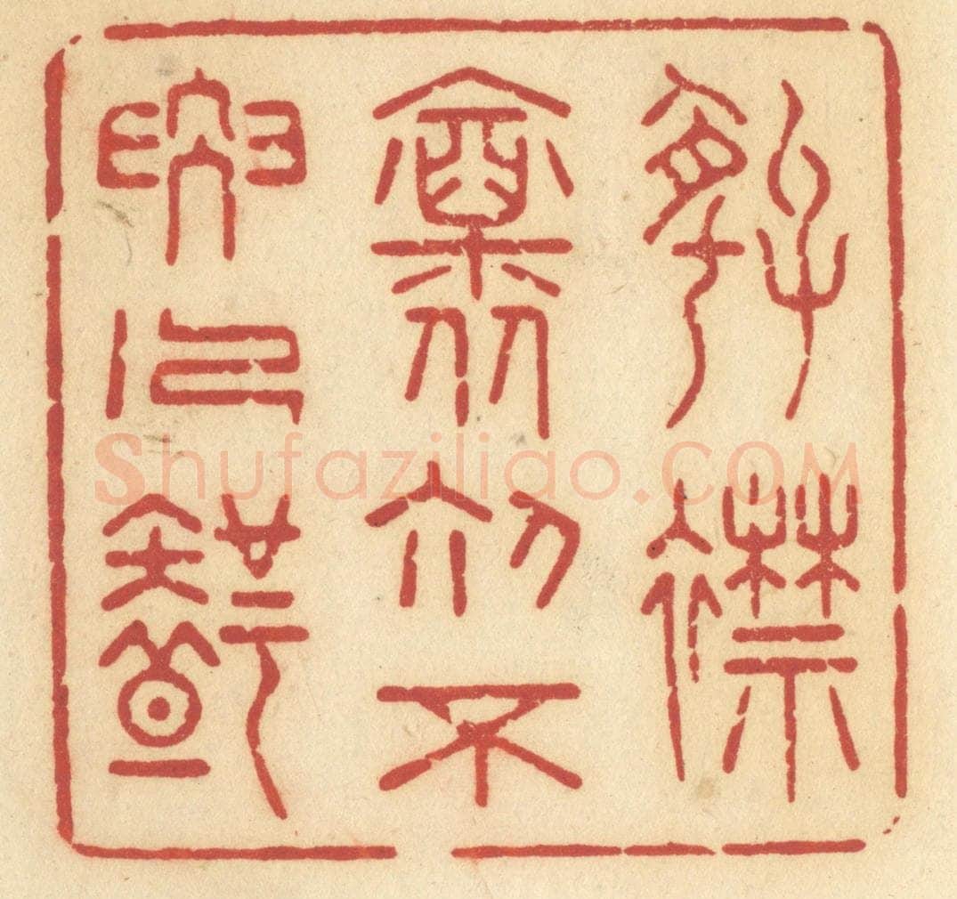 清 许容篆 篆刻印章作品《好襟怀初，不要人知》