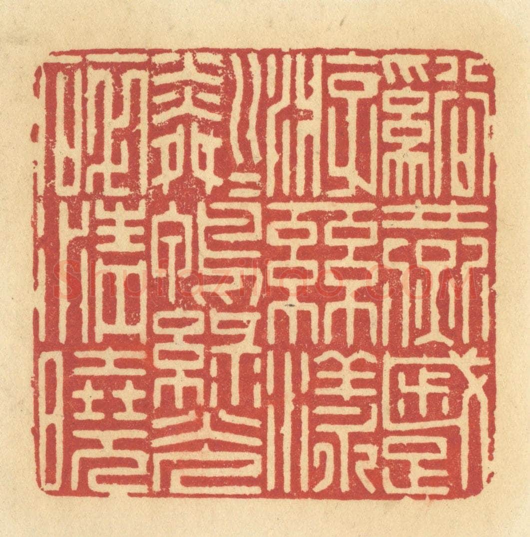 清 许容篆 篆刻印章作品《溪燕蹙游,丝漾粼粼,鸭绿光碎清晓》