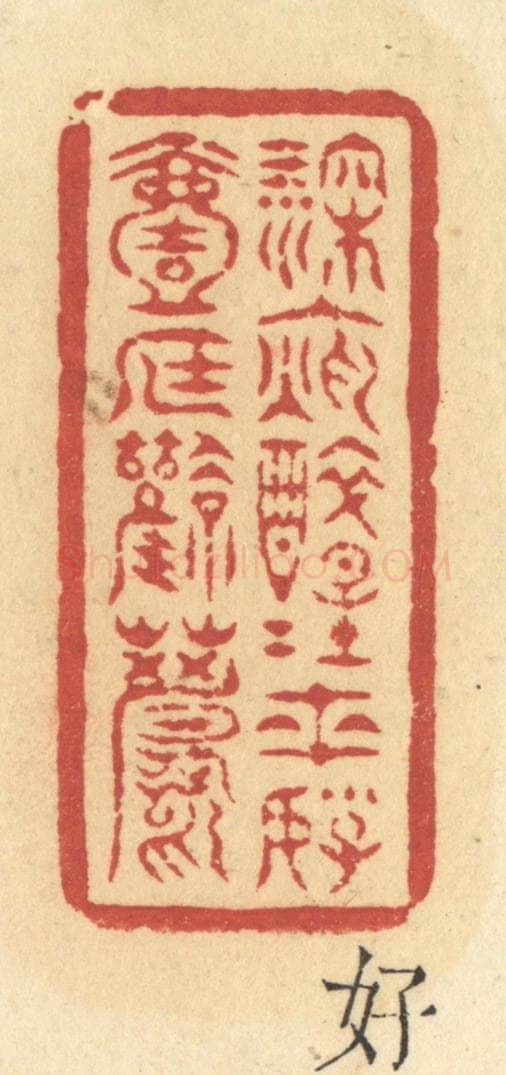 清 许容篆 篆刻印章作品《深夜醉醒来,好一庭风月》
