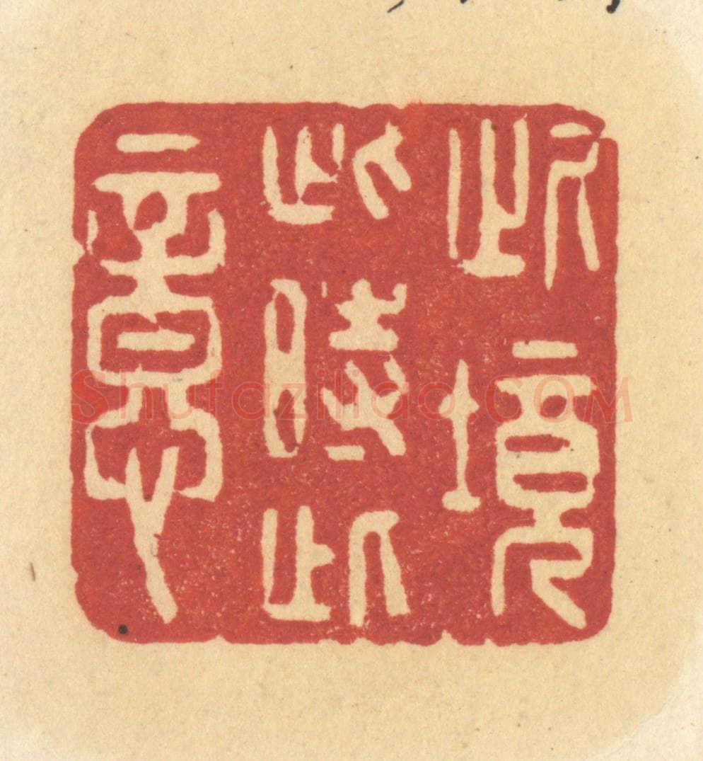 清 许容篆 篆刻印章作品《此境此时此意》