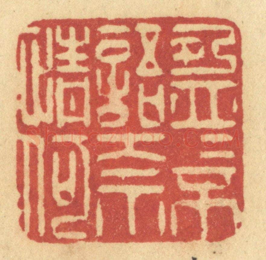 清 许容篆 篆刻印章作品《盈盈不语奈情何》