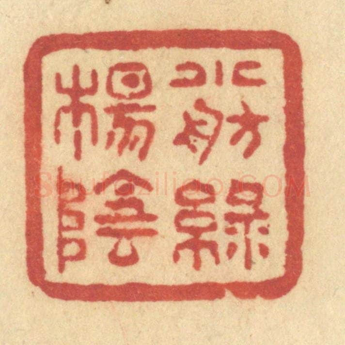 清 许容篆 篆刻印章作品《小舫绿杨阴》