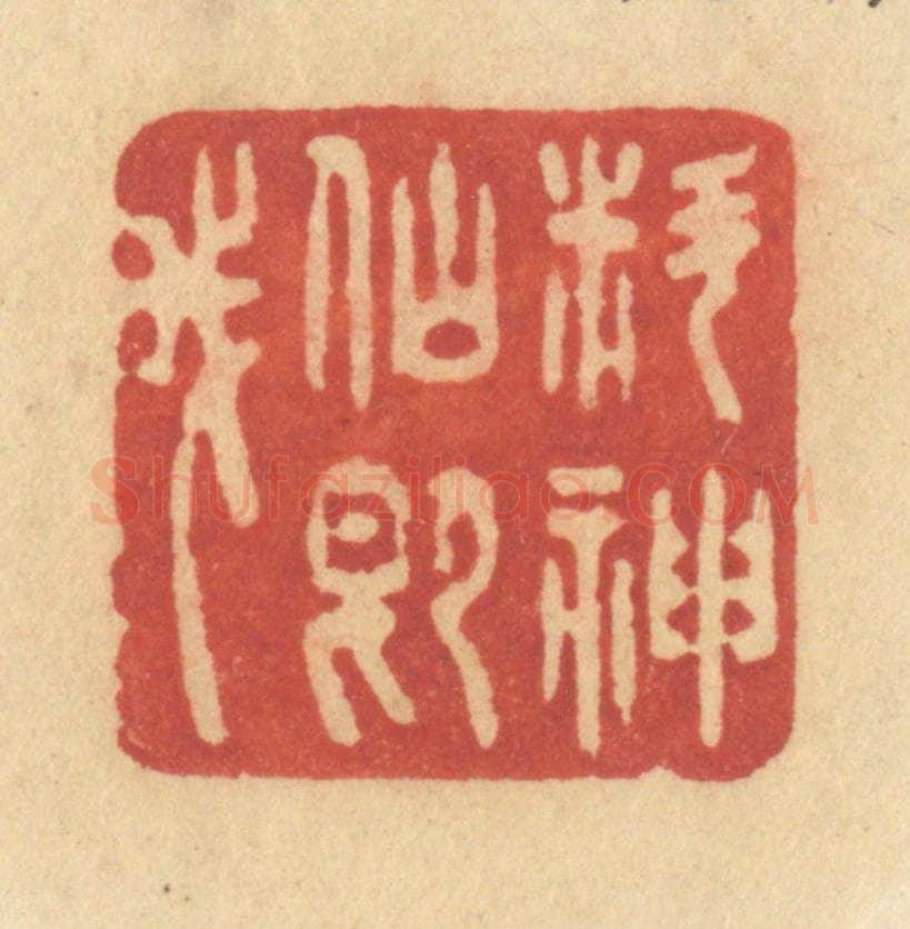 清 许容篆 篆刻印章作品《料神仙即我》