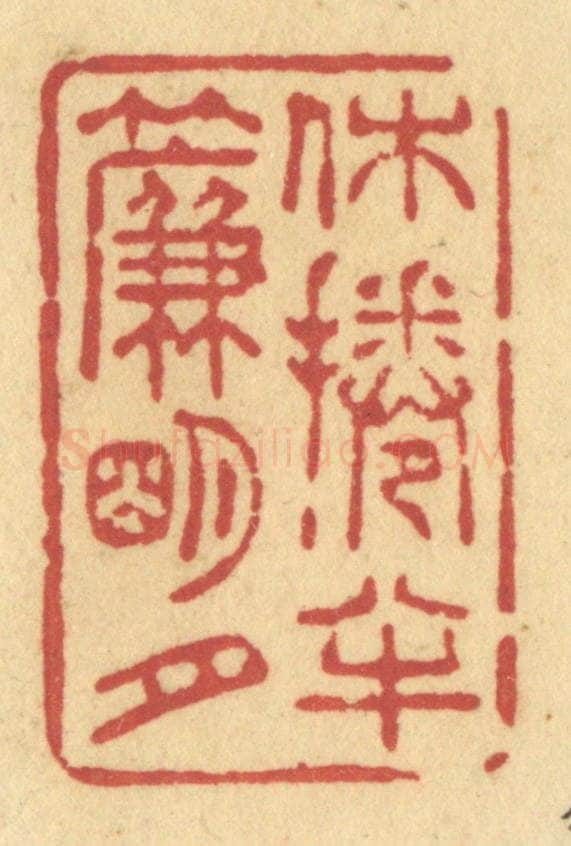 清 许容篆 篆刻印章作品《休卷半帘明月》