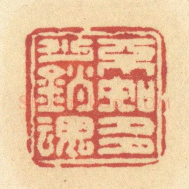 清 许容篆 篆刻印章作品《不知多少销魂》