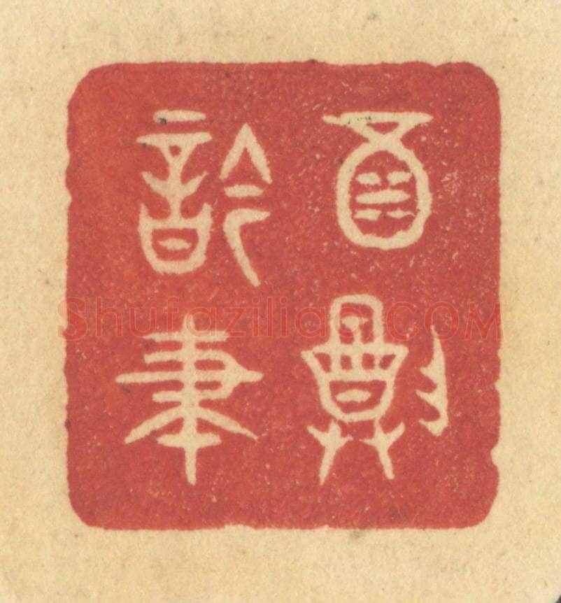 清 许容篆 篆刻印章作品《酒尊吟笔》