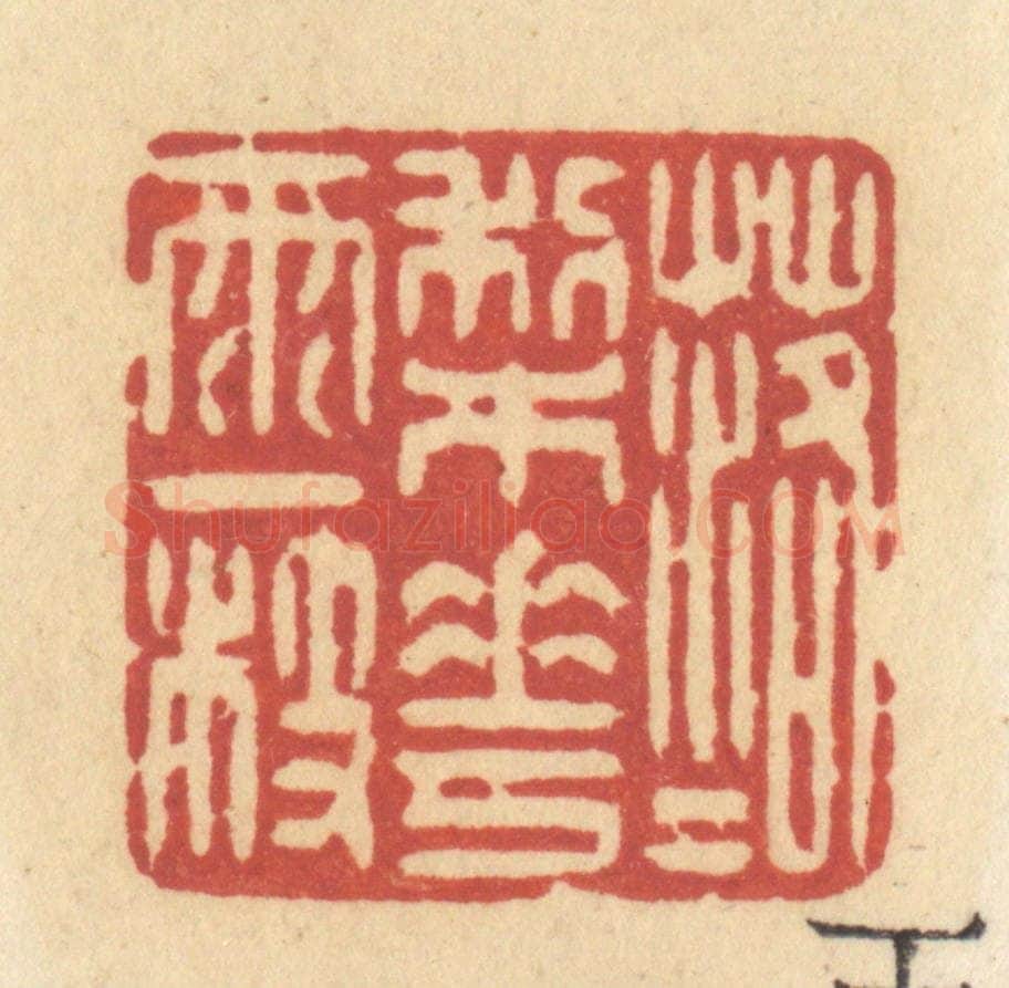 清 许容篆 篆刻印章作品《落落梨花雨一枝》